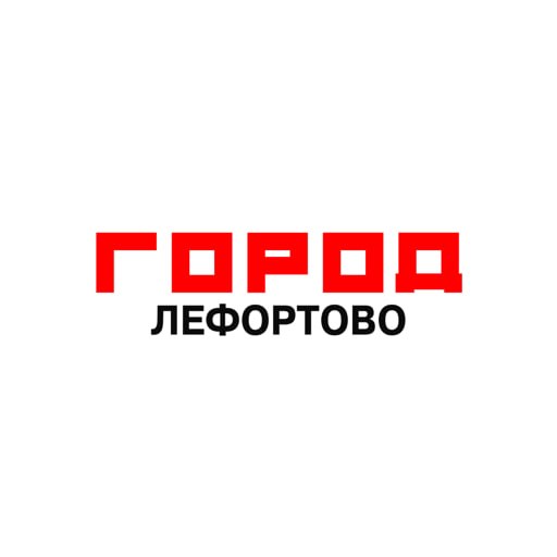 Город Лефортово